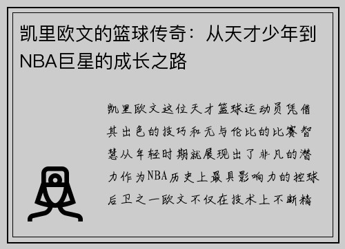 凯里欧文的篮球传奇：从天才少年到NBA巨星的成长之路