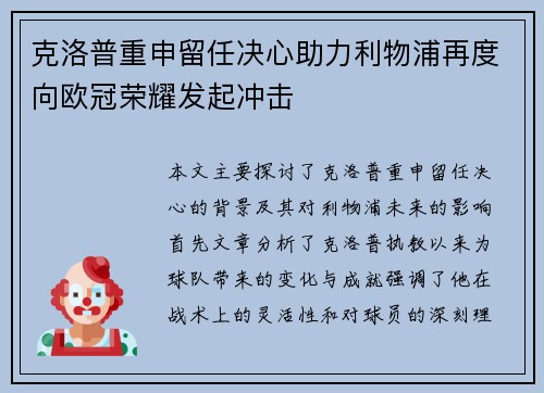 克洛普重申留任决心助力利物浦再度向欧冠荣耀发起冲击