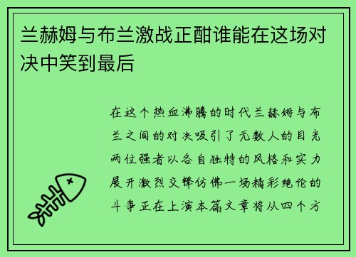 兰赫姆与布兰激战正酣谁能在这场对决中笑到最后