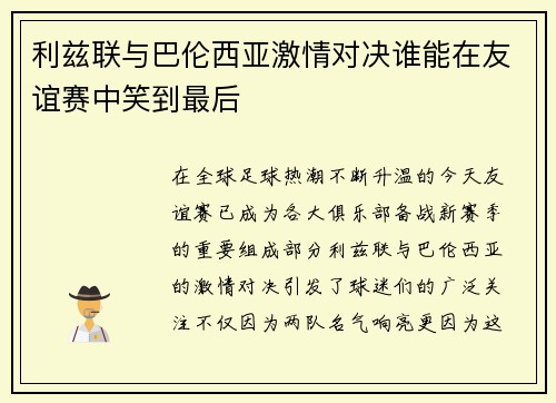 利兹联与巴伦西亚激情对决谁能在友谊赛中笑到最后