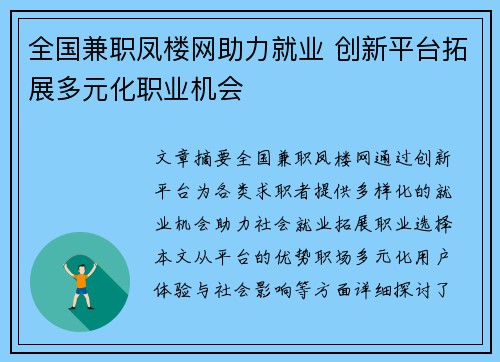 全国兼职凤楼网助力就业 创新平台拓展多元化职业机会