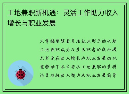 工地兼职新机遇：灵活工作助力收入增长与职业发展
