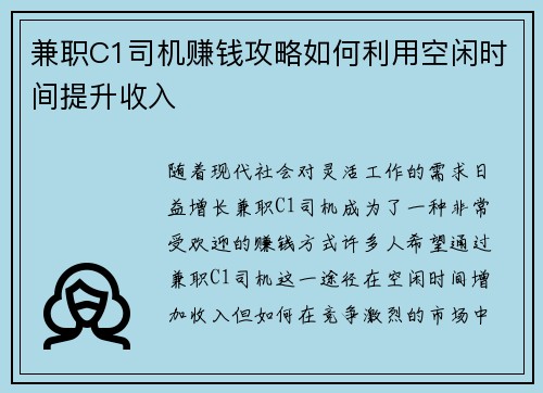 兼职C1司机赚钱攻略如何利用空闲时间提升收入