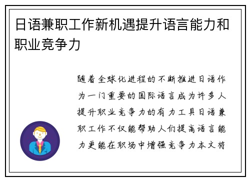 日语兼职工作新机遇提升语言能力和职业竞争力