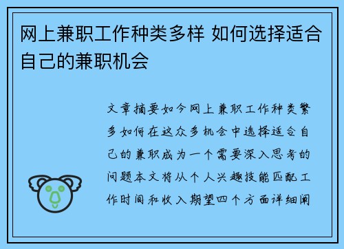 网上兼职工作种类多样 如何选择适合自己的兼职机会