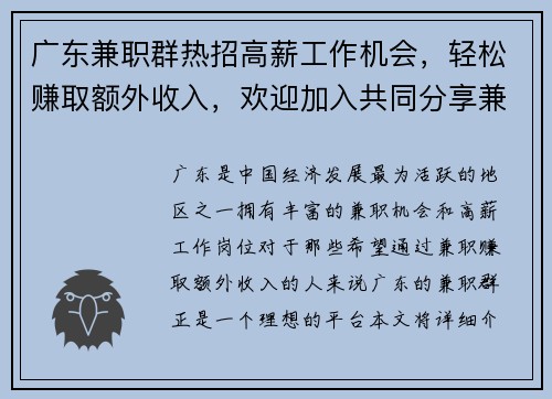 广东兼职群热招高薪工作机会，轻松赚取额外收入，欢迎加入共同分享兼职信息