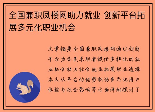 全国兼职凤楼网助力就业 创新平台拓展多元化职业机会