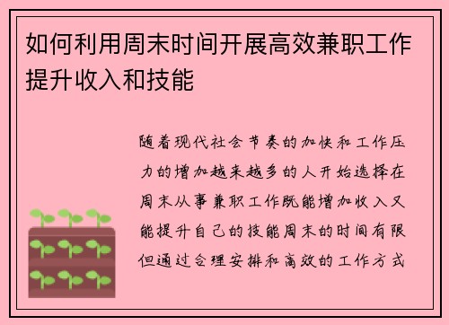 如何利用周末时间开展高效兼职工作提升收入和技能
