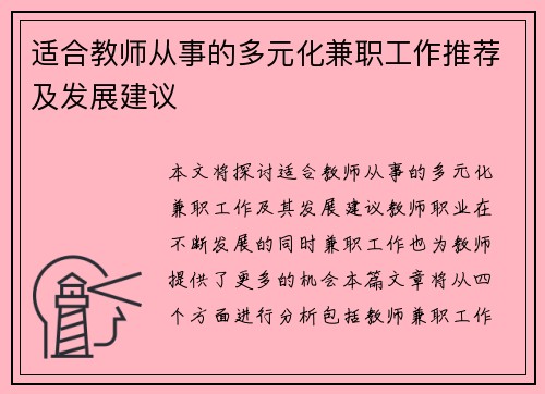 适合教师从事的多元化兼职工作推荐及发展建议