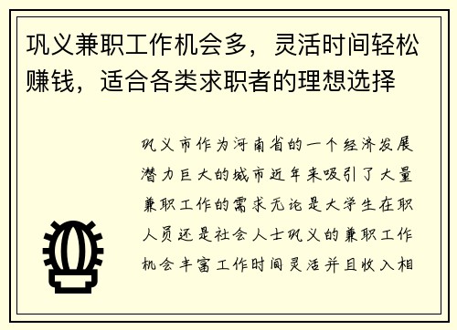 巩义兼职工作机会多，灵活时间轻松赚钱，适合各类求职者的理想选择