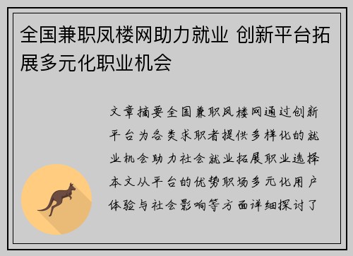 全国兼职凤楼网助力就业 创新平台拓展多元化职业机会