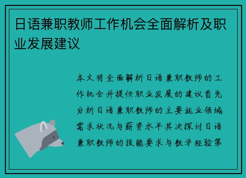 日语兼职教师工作机会全面解析及职业发展建议