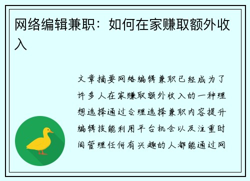 网络编辑兼职：如何在家赚取额外收入