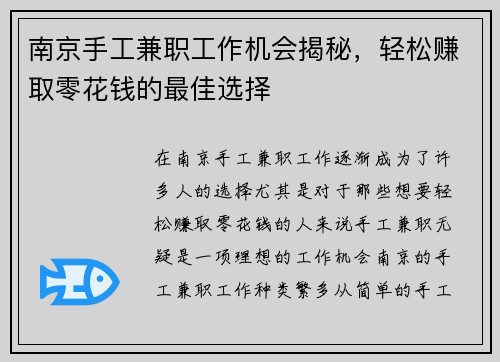 南京手工兼职工作机会揭秘，轻松赚取零花钱的最佳选择