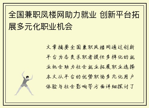 全国兼职凤楼网助力就业 创新平台拓展多元化职业机会