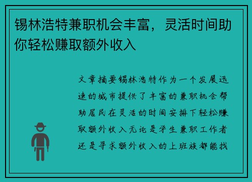 锡林浩特兼职机会丰富，灵活时间助你轻松赚取额外收入