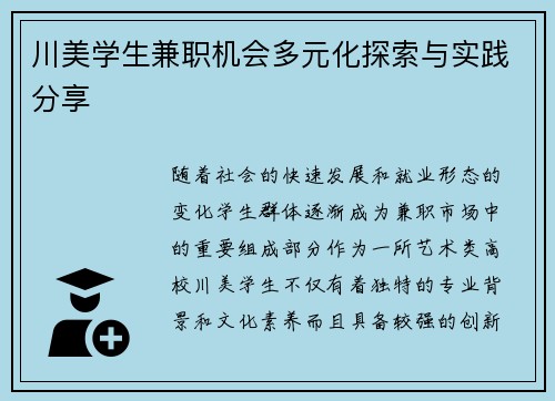 川美学生兼职机会多元化探索与实践分享