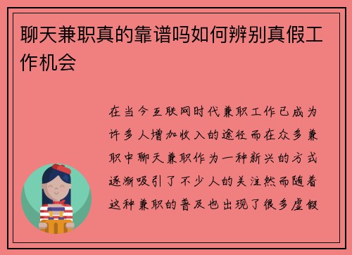 聊天兼职真的靠谱吗如何辨别真假工作机会