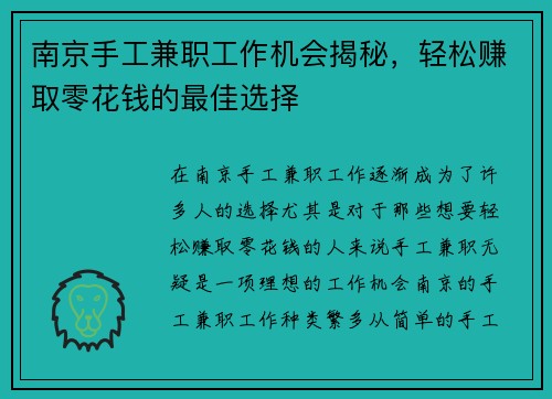 南京手工兼职工作机会揭秘，轻松赚取零花钱的最佳选择