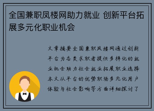 全国兼职凤楼网助力就业 创新平台拓展多元化职业机会