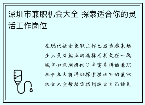 深圳市兼职机会大全 探索适合你的灵活工作岗位