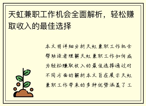 天虹兼职工作机会全面解析，轻松赚取收入的最佳选择