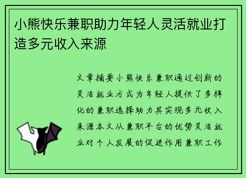 小熊快乐兼职助力年轻人灵活就业打造多元收入来源