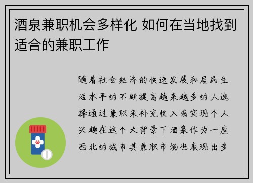 酒泉兼职机会多样化 如何在当地找到适合的兼职工作