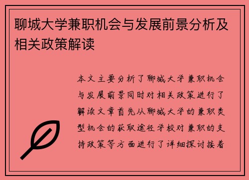 聊城大学兼职机会与发展前景分析及相关政策解读