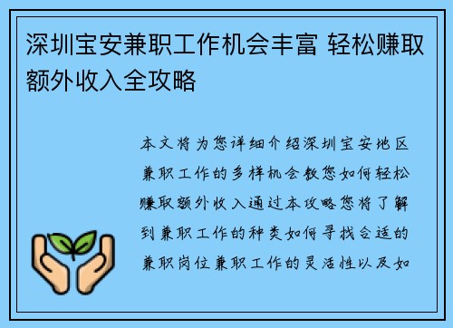 深圳宝安兼职工作机会丰富 轻松赚取额外收入全攻略