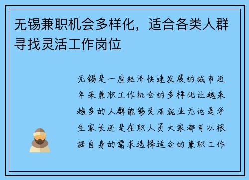 无锡兼职机会多样化，适合各类人群寻找灵活工作岗位