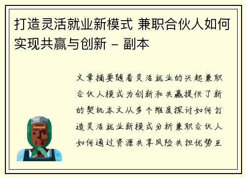 打造灵活就业新模式 兼职合伙人如何实现共赢与创新 - 副本
