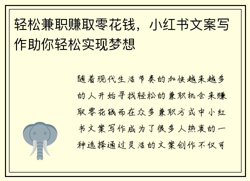 轻松兼职赚取零花钱，小红书文案写作助你轻松实现梦想