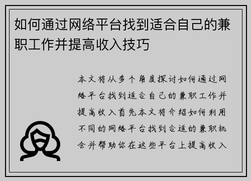 如何通过网络平台找到适合自己的兼职工作并提高收入技巧