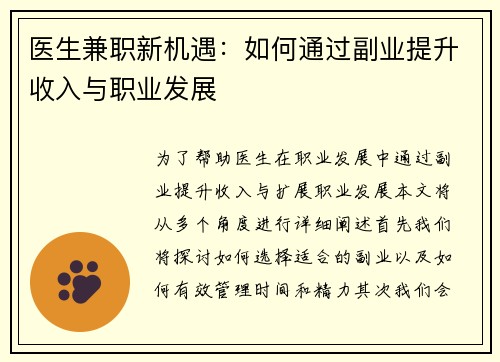 医生兼职新机遇：如何通过副业提升收入与职业发展