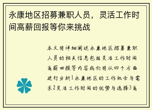 永康地区招募兼职人员，灵活工作时间高薪回报等你来挑战