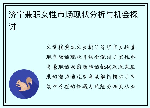 济宁兼职女性市场现状分析与机会探讨