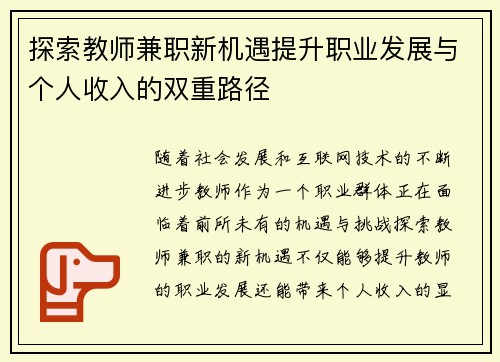 探索教师兼职新机遇提升职业发展与个人收入的双重路径