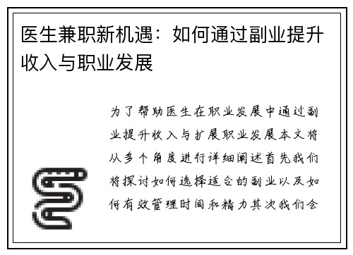 医生兼职新机遇：如何通过副业提升收入与职业发展