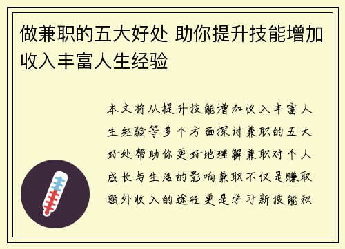 做兼职的五大好处 助你提升技能增加收入丰富人生经验