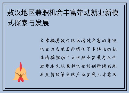 敖汉地区兼职机会丰富带动就业新模式探索与发展