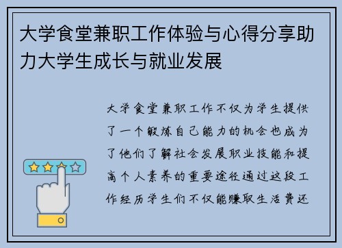 大学食堂兼职工作体验与心得分享助力大学生成长与就业发展