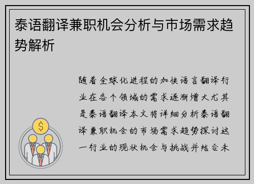 泰语翻译兼职机会分析与市场需求趋势解析