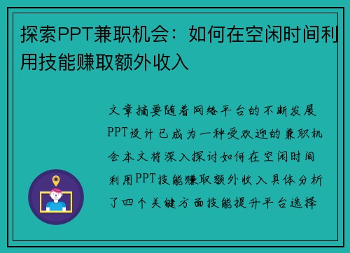 探索PPT兼职机会：如何在空闲时间利用技能赚取额外收入