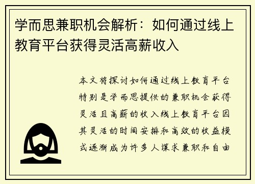 学而思兼职机会解析：如何通过线上教育平台获得灵活高薪收入