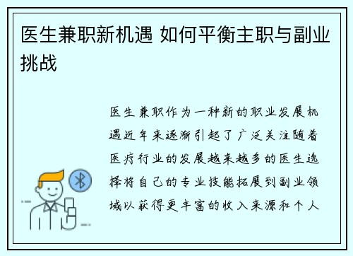 医生兼职新机遇 如何平衡主职与副业挑战