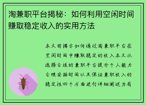 淘兼职平台揭秘：如何利用空闲时间赚取稳定收入的实用方法