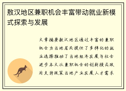 敖汉地区兼职机会丰富带动就业新模式探索与发展