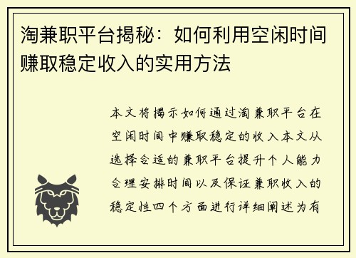 淘兼职平台揭秘：如何利用空闲时间赚取稳定收入的实用方法