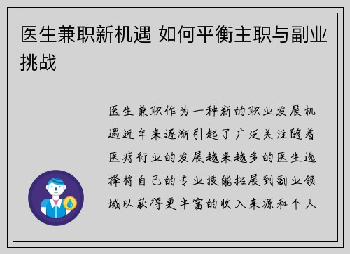 医生兼职新机遇 如何平衡主职与副业挑战